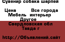 Сувенир собака шарпей › Цена ­ 150 - Все города Мебель, интерьер » Другое   . Свердловская обл.,Тавда г.